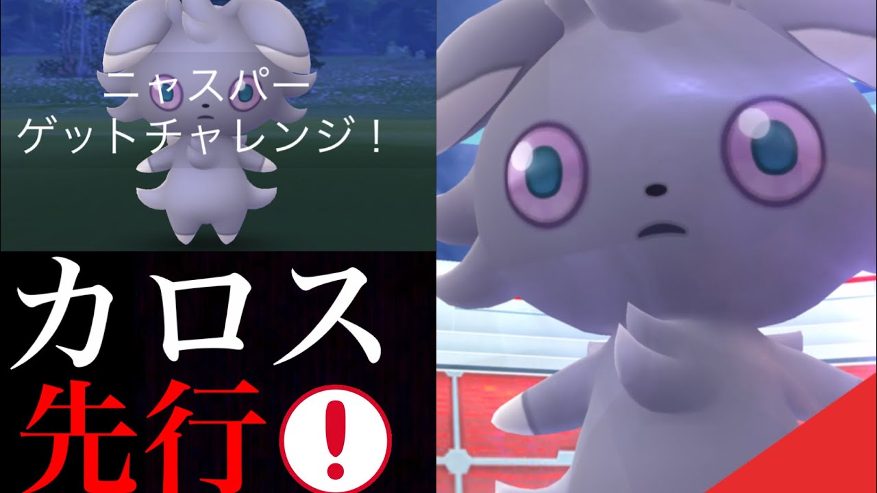 【ポケモンGO】カロス先行実装！さっそくニャスパーが不思議なレイドタマゴでやってきた・・！今後の地域限定レイドに向けての気持ち。【カロス地方・第６世代】
