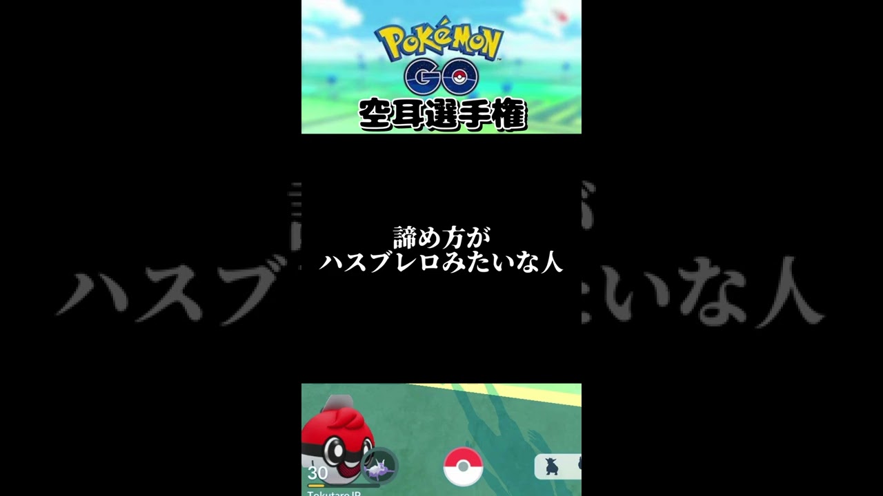 【ポケモンGO】ポケモンGOやりすぎて耳がおかしくなった男の末路　～ハスブレロ編～ #Shorts