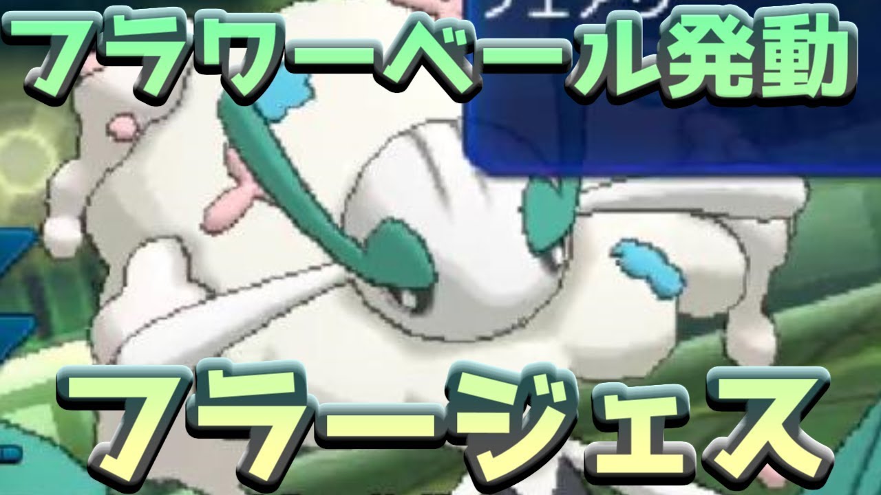 【ポケモンＵＳＭ】特性：フラワーベール発動！フラージェス＋カミツルギの組み合わせが今最もアツい！