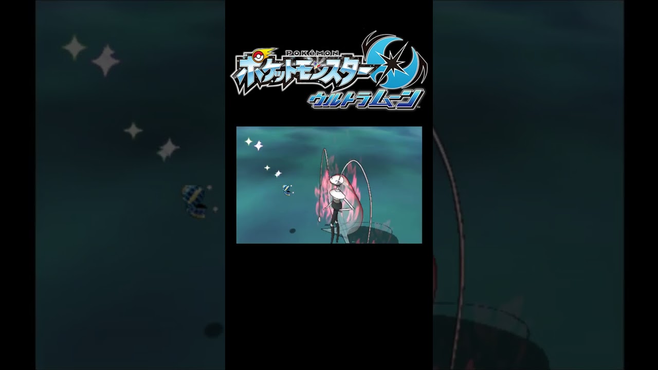 【ポケモンUSUM】色違いフェローチェ ＃short