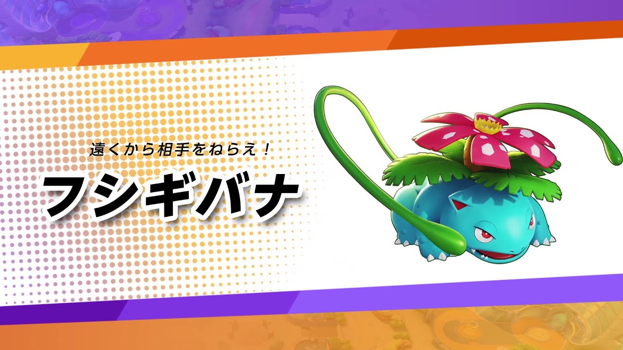 【公式】『ポケモンユナイト』ポケモン紹介映像 フシギバナ
