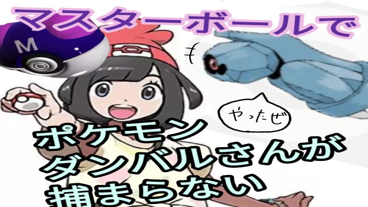 【ポケモン】ダンバルの捕獲に挑んでみたw