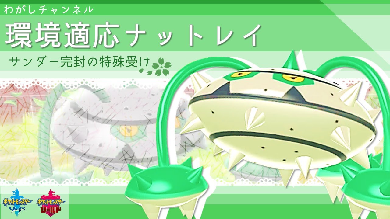 【ポケモン剣盾】“サンダーを完封” できるHDナットレイが流行ります！【ゆっくり実況】