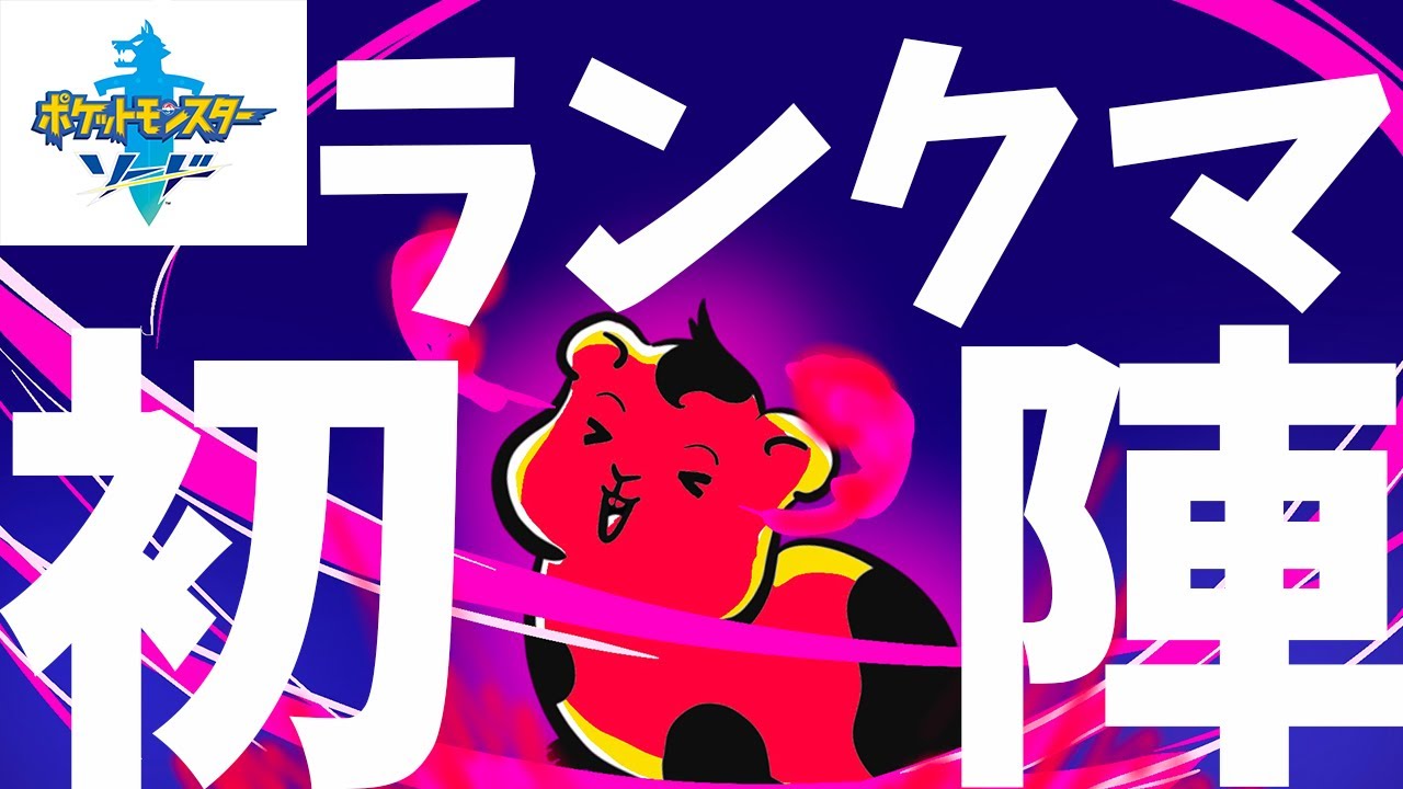 【剣盾ランクマ】ガラルギャロップと行く人生初のランクマッチ！！！！