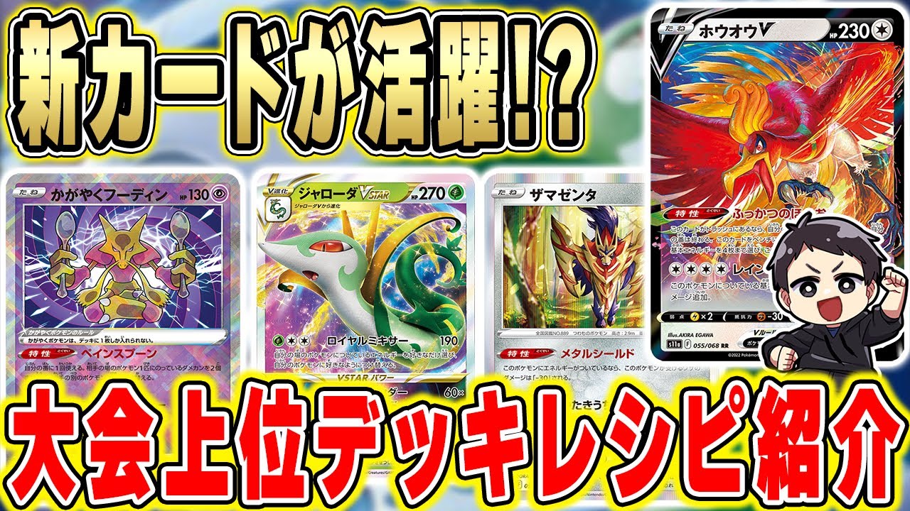 【ポケカ】最新カードが大会で活躍！？白熱のアルカナ収録ポケモンの大会優勝デッキレシピを紹介&解説！！【最新情報】