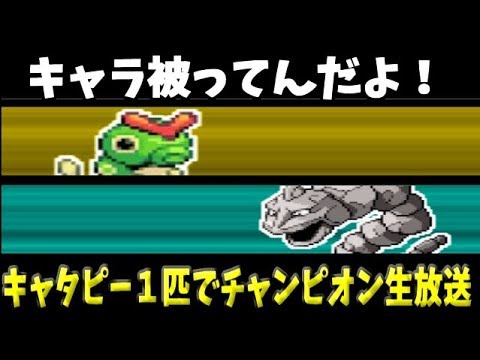 【超鬼畜ポケモン】キャタピー１匹でカントーのチャンピオンになる！ #2　【いもむし大決戦】