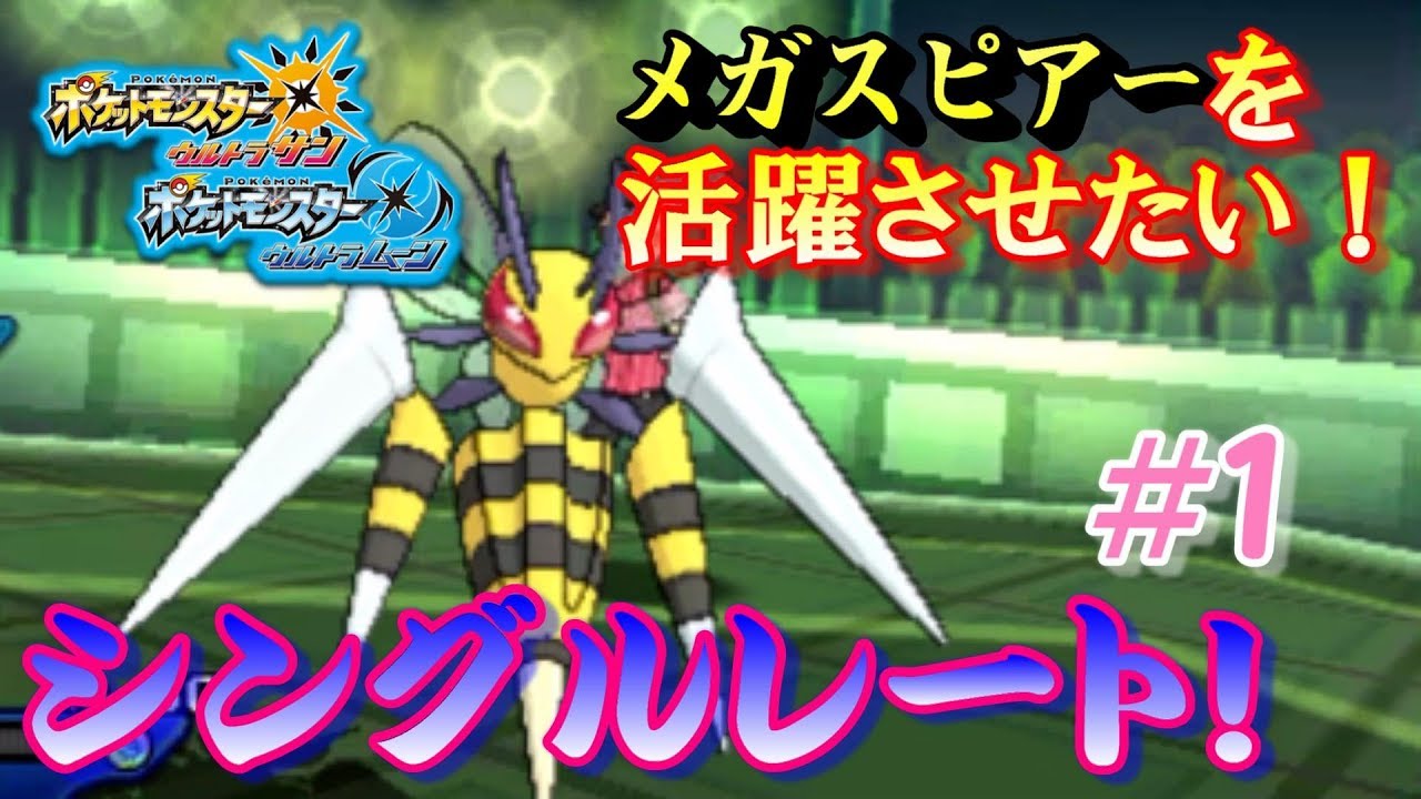 【ポケモンUSUM】メガスピアーを活躍させたいシングルレート‼#1【ウルトラサン/ウルトラムーン】