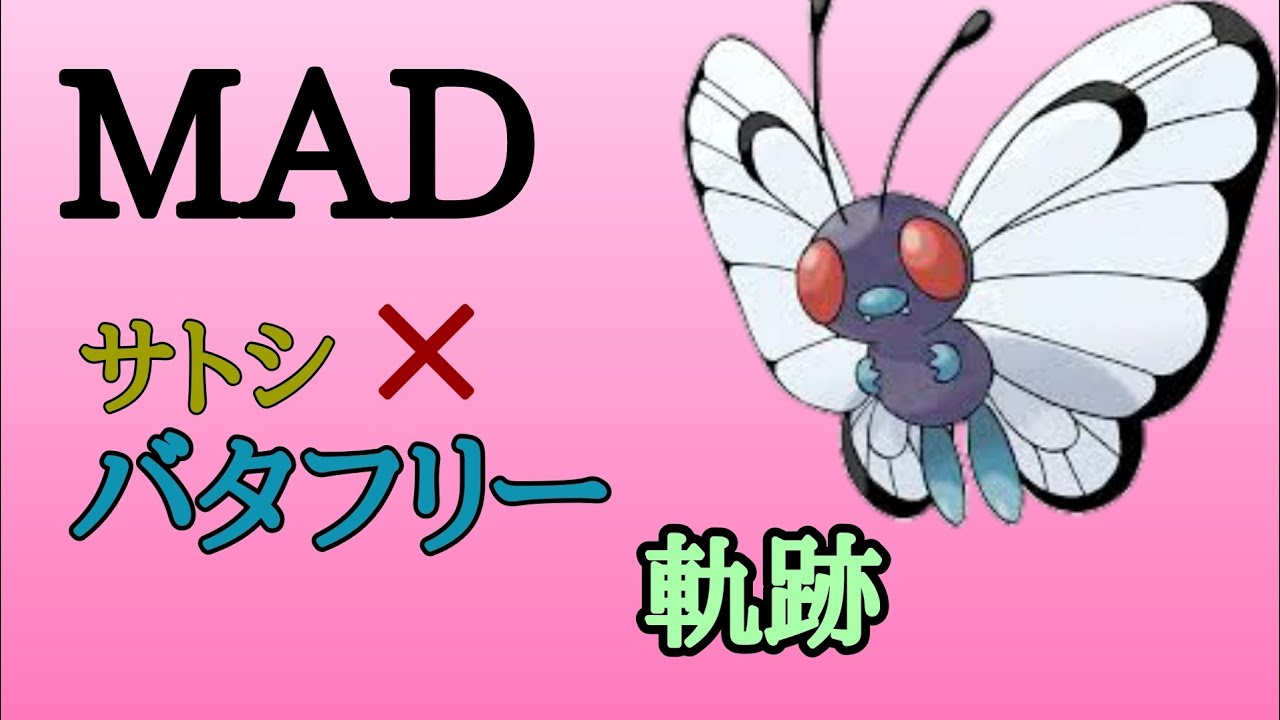 【#MAD】バタフリー 英雄 (doa)【#ポケモン】
