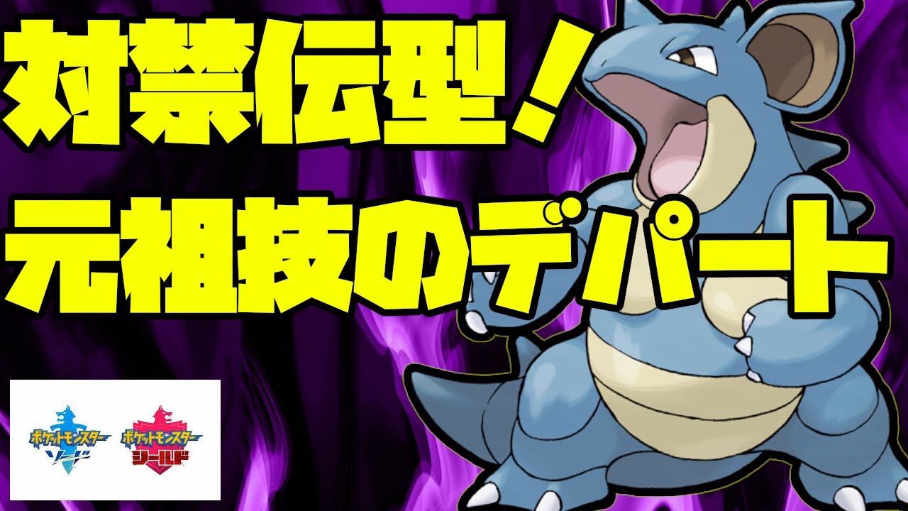 元祖技のデパートであるニドクインが火力&耐久ともに素晴らしい！【ポケモン剣盾】