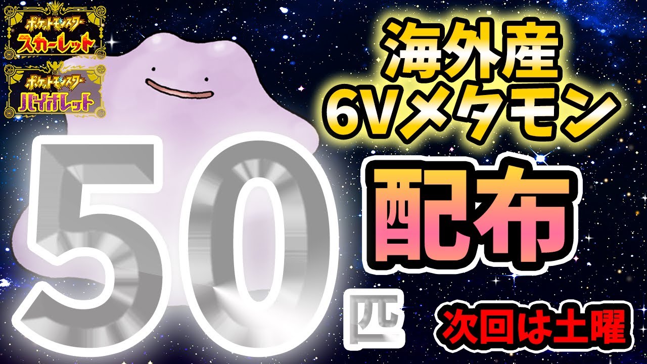 【海外産6Vメタモン】50匹交換配布！！【ポケモンSV】