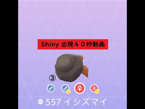 【ポケモンGO】色違い 出現40秒動画 ＃557 イシズマイ③ ☆shiny☆#Shorts