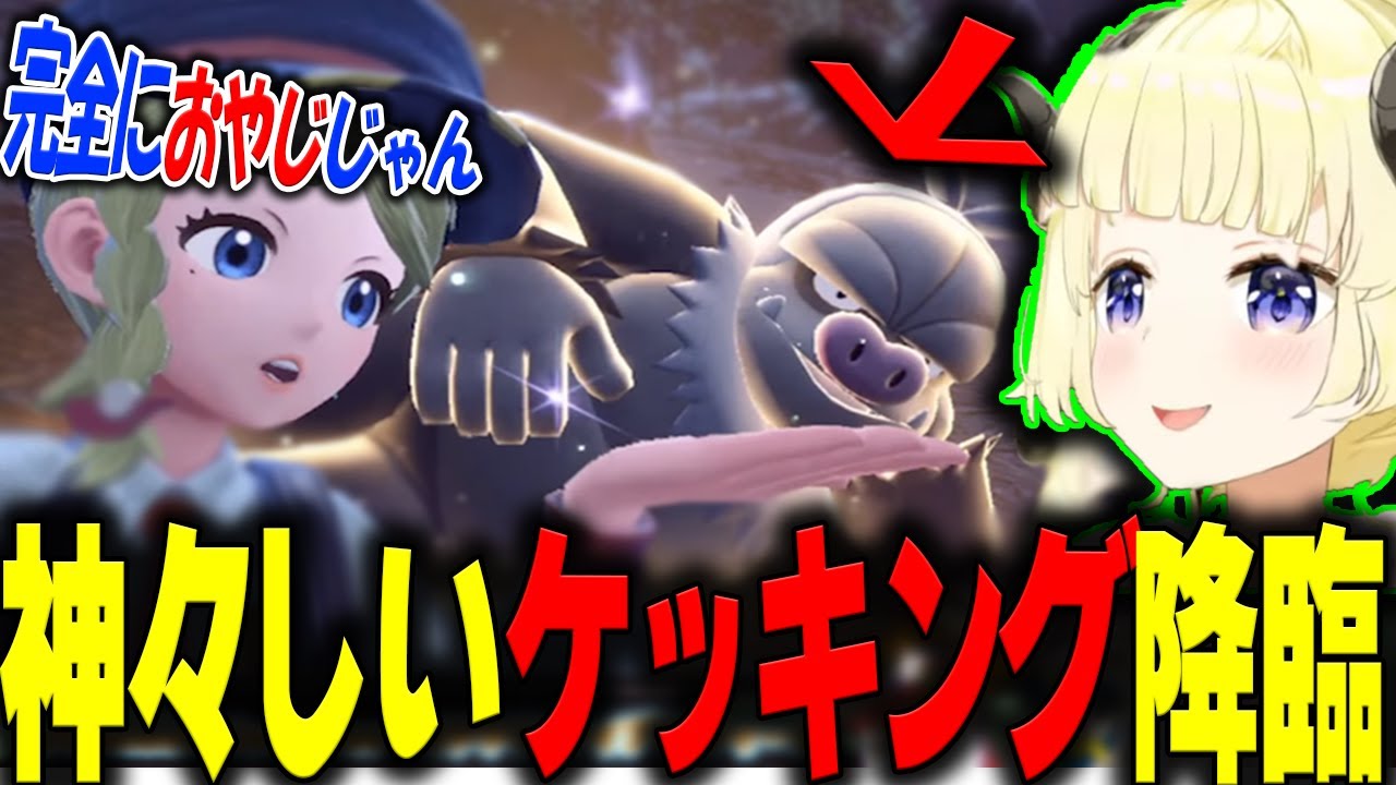 【ポケモンSV】わためが謎に神々しいケッキングを発見し●●し始める【ホロライブ/切り抜き】#切り抜き #ホロライブ #角巻わため