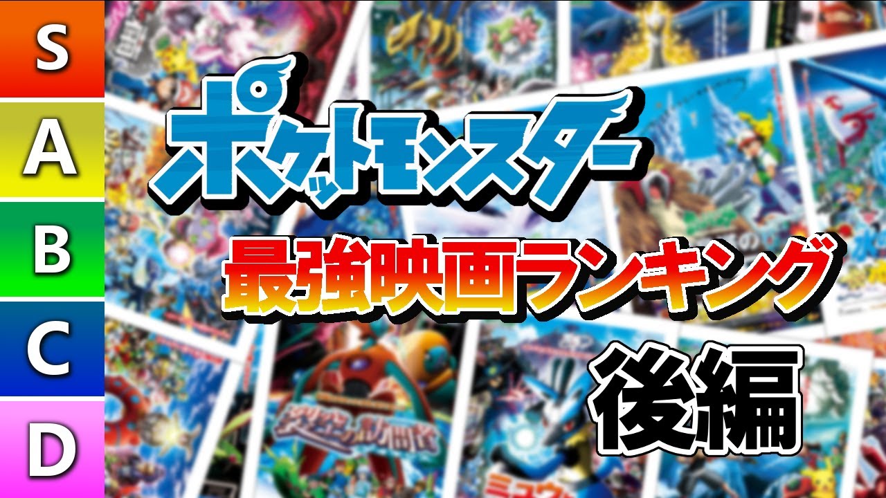 ポケモンオタクのワイがポケモン歴代最強映画ランキング 作ってみた【後編】