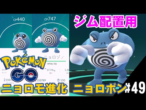 【ポケモンGO】ニョロモをジム配置用に進化ニョロボン