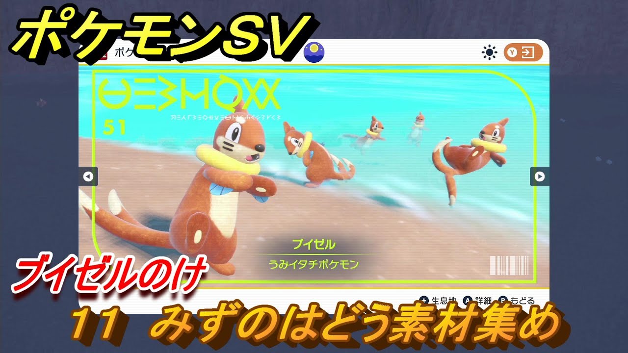 ポケモンＳＶ　わざマシン１１　みずのはどう素材集め　ブイゼルのけの入手方法は？　【スカーレット・バイオレット】