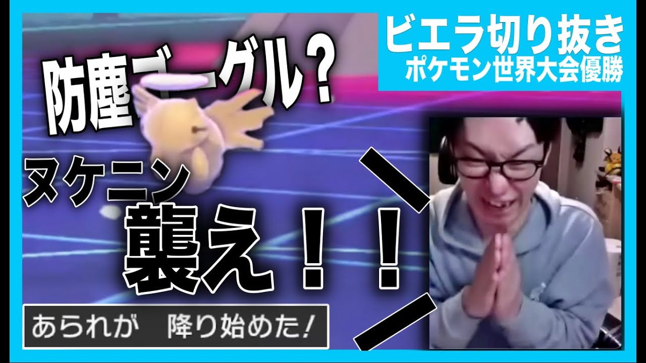 【ビエラ 切り抜き】ビエラ「頼む！襲え！ヌケニン襲え！」【ポケモン世界大会優勝】