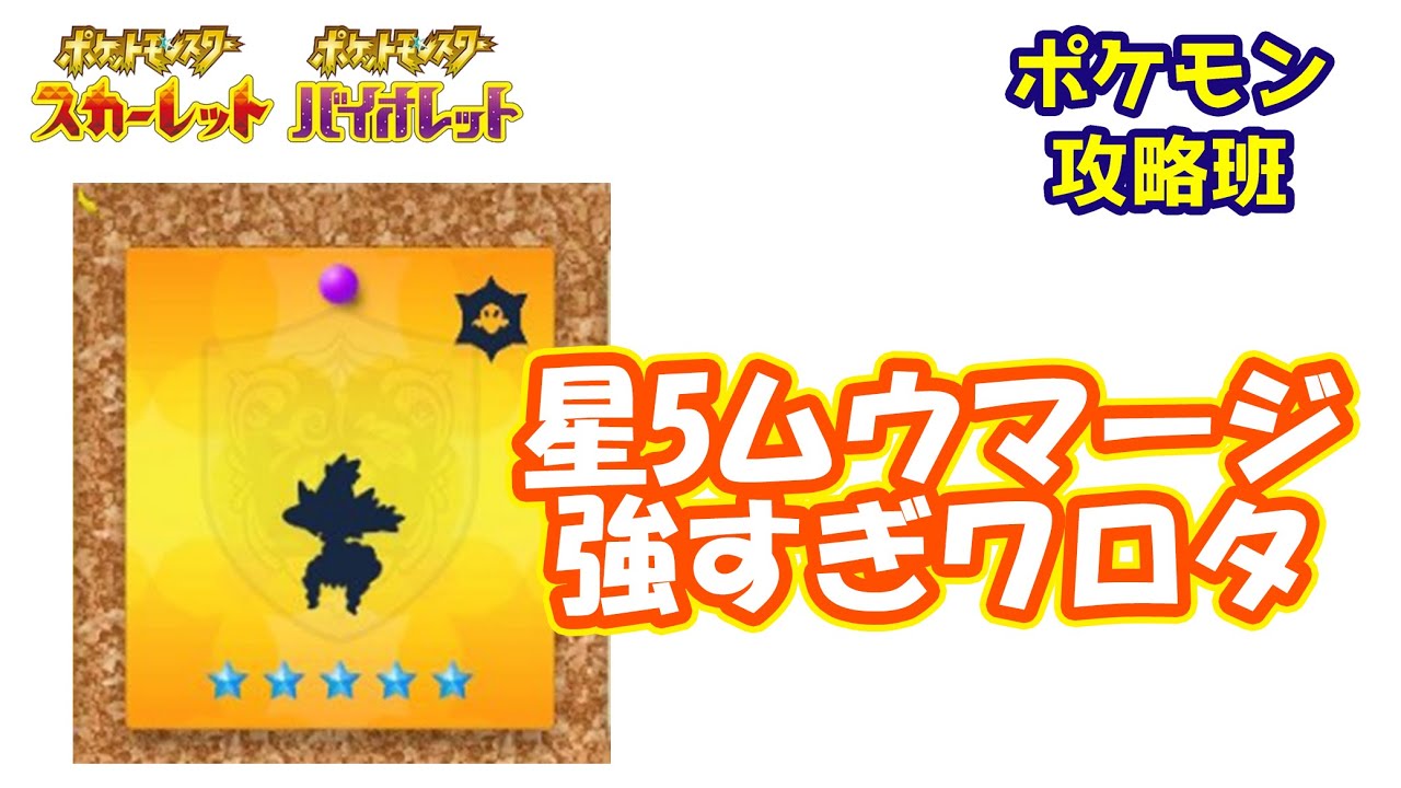 星5ムウマージが強すぎる理由・・・周回早めておこう【#ポケモンスカバイ】【#ポケモン攻略班】【#ポケモンスカーレットバイオレット】【#ポケモンSV】