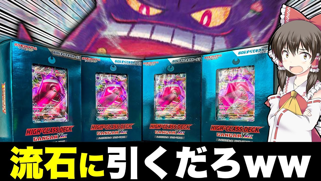 【ポケカ】SAが暴騰してるからゲンガーVMAXのSAを本気で狙いに行くゆっくり実況者【ゆっくり実況】流石に４箱も開けたら一枚は引くやろｗｗｗ→結果…【ポケモンカード】