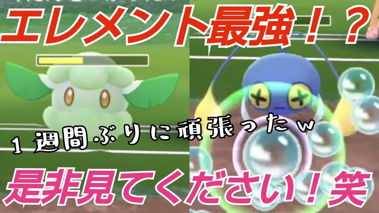 【GOバトルリーグ】最強ポケモン！！1週間ぶりのポケモンGO【エレメントカップ】