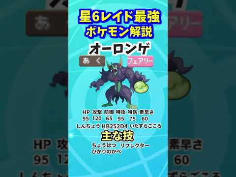 【ポケモンSV】星6レイド最強ポケモン⑩ オーロンゲ #shorts #short