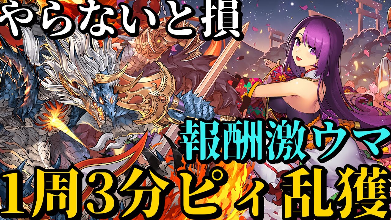 【難民必見】１周3分台でピィを乱獲しよう！報酬激ウマやからやらな損やで！立ち回り解説！【パズドラ】