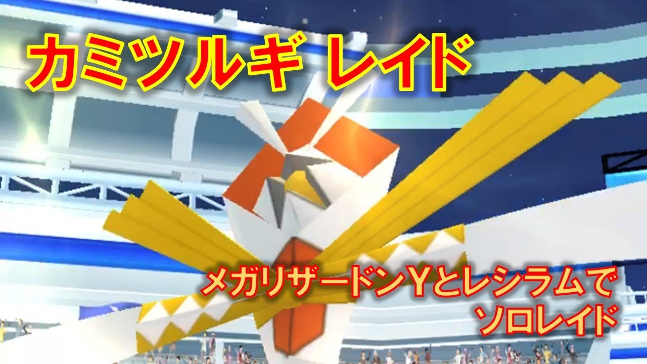 【ポケモンGO】カミツルギレイド　メガリザードンYとレシラムでソロレイド