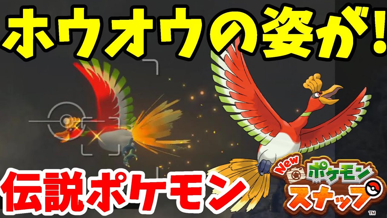 【Newポケモンスナップ】伝説のポケモンホウオウ！出現場所はここ！クリア後の要素