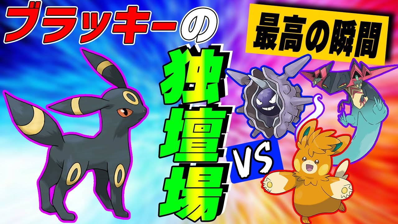 【神試合!?】今すぐにでもブラッキーを使いたくなる動画【ポケモンSV】