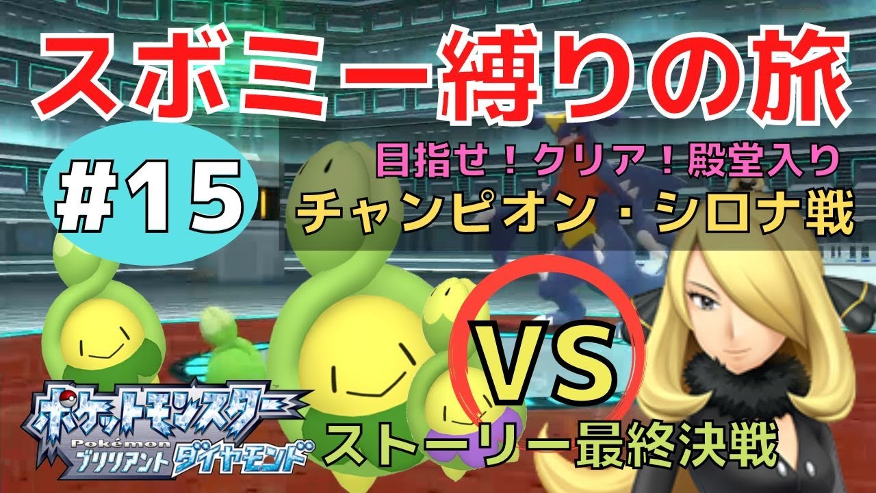 【ポケモンBD】#15 スボミー縛り / シロナ戦、最終チャンピオン編 / ポケットモンスター ブリリアントダイヤモンド / ゆっくり実況 / 縛りプレイ
