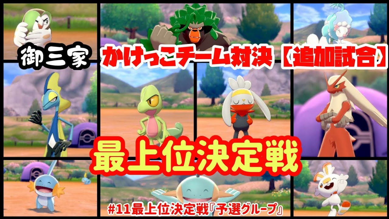 【御三家】かけっこチーム対決 ヒバニー キモリ ミズゴロウ ラビフット他 ⑪最上位決定戦 予選グループ