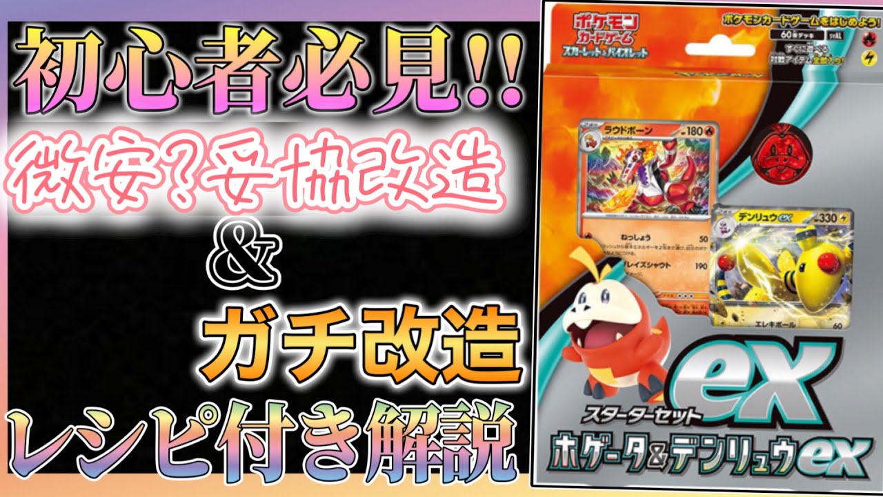 「初心者🔰必見?!」ホゲータ＆デンリュウexを微安?妥協改造＆ガチ改造!デッキレシピ付きでガチ解説！ #ポケカ #デッキ解説 #デンリュウ
