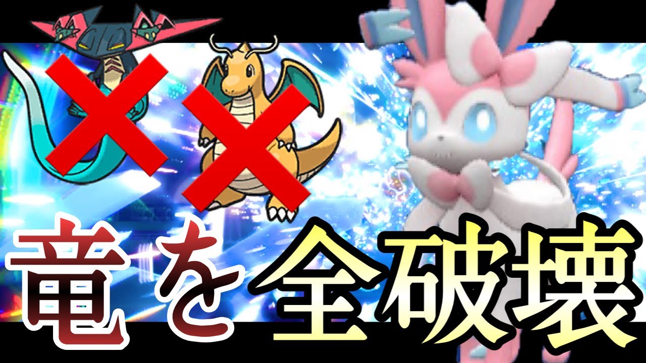 [ポケモンSV]ドラゴン環境に一石を投じる『ニンフィア』が今激アツな件