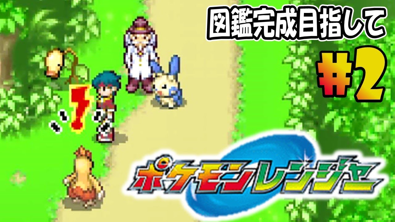 おあつらえ向きに飛び出してくるタイプのワカシャモ #2【ポケモンレンジャー】