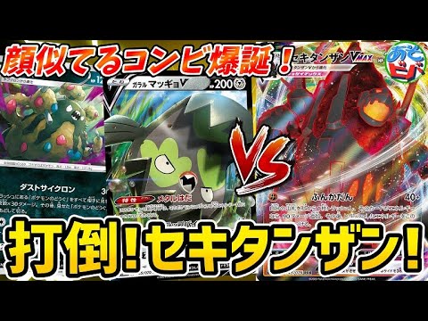 【ポケカ】打倒！セキタンザンVMAX！強力な助っ人”ガラルマッギョ”降臨！「マッギョダストダスゼブライカ」vs「セキタンザンVMAX」【対戦】