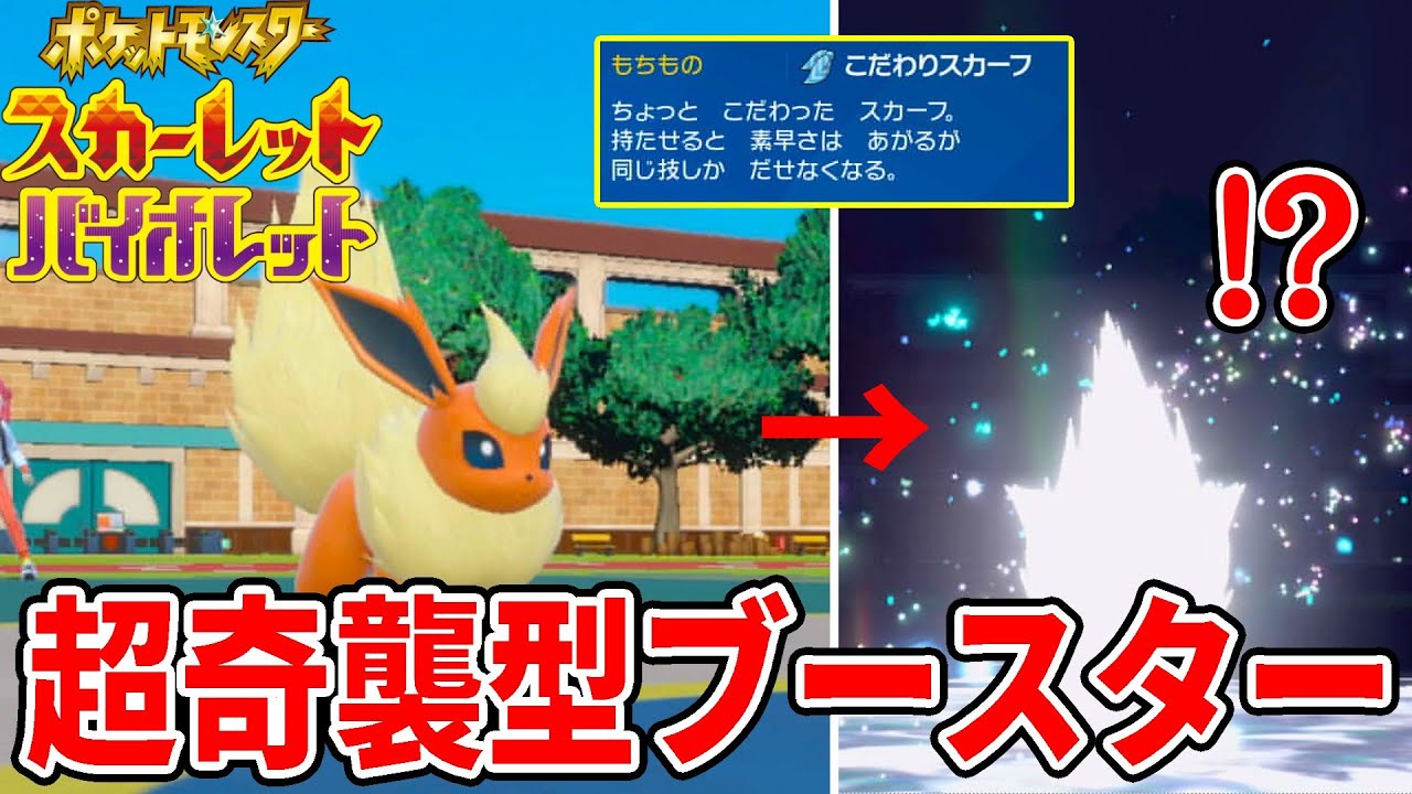 このテラスタルが"答え"だ…奇襲型「ブースター」で相手のパーティが崩壊ｗｗｗ【ポケモンSV】