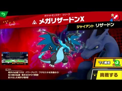 スマブラSP　挑戦！エース級　メガリザードンX