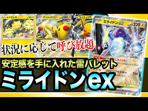 【ポケカ】ミライドンexの登場でありえん対応力×展開力を手に入れた新環境の雷バレット【スカーレットex/バイオレットex】