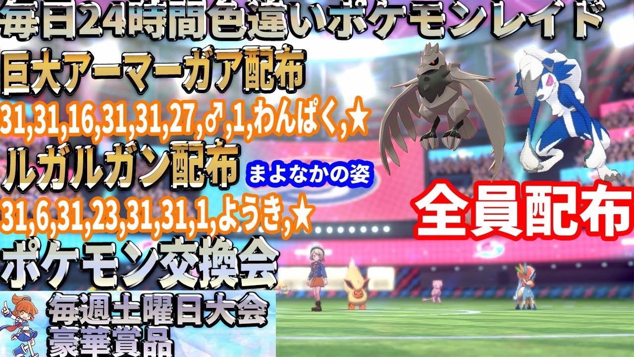 【ポケモン剣盾】巨大2画面配布　期間限定　ルガルガン　まよなかのすがた　アーマーガア　配布　色違い　レイド配布　交換会　毎日24時間　6/22 Pokemon Raid Shin #242