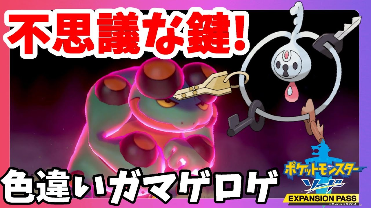 【ポケモンソードシールド】ガマゲロゲの色違いはカラフル！図鑑登録の旅の途中の出会い！鎧の孤島【エキスパンションパス第1弾】