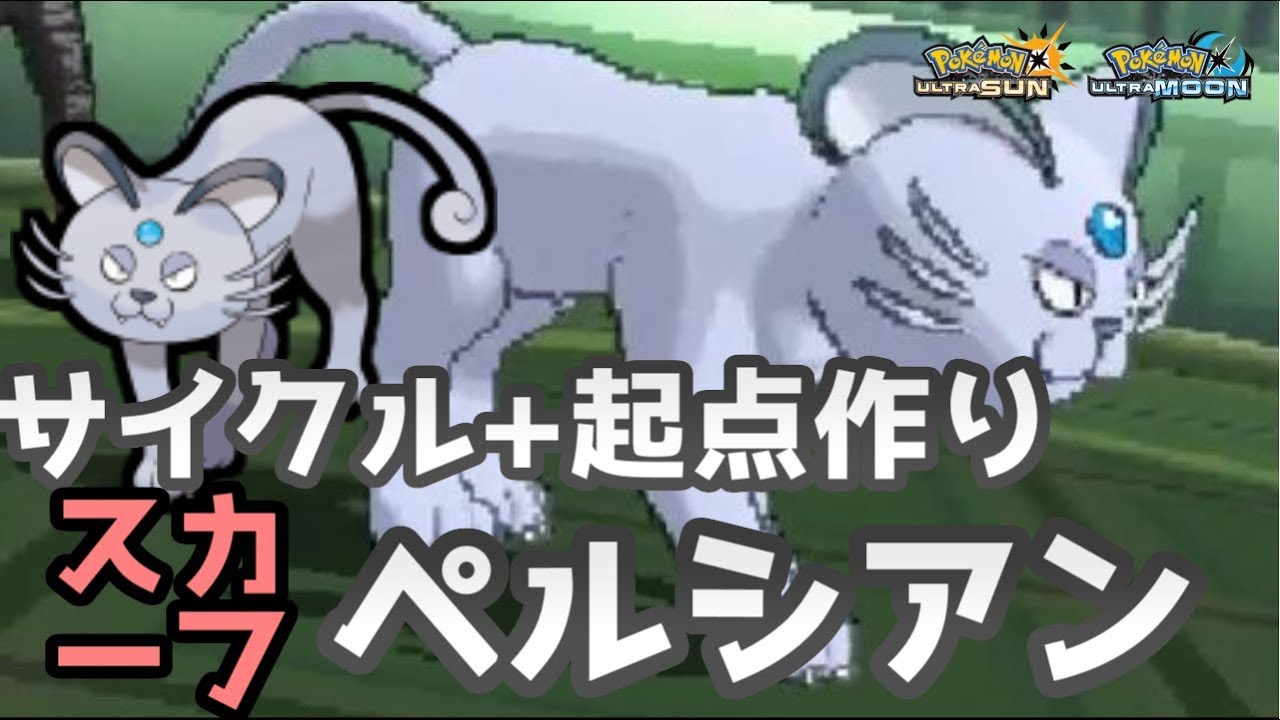 【ポケモンＵＳＭ】実質防御種族値170！？スカーフペルシアンでサイクル＋積みで勝利を目指す　Rate1961～