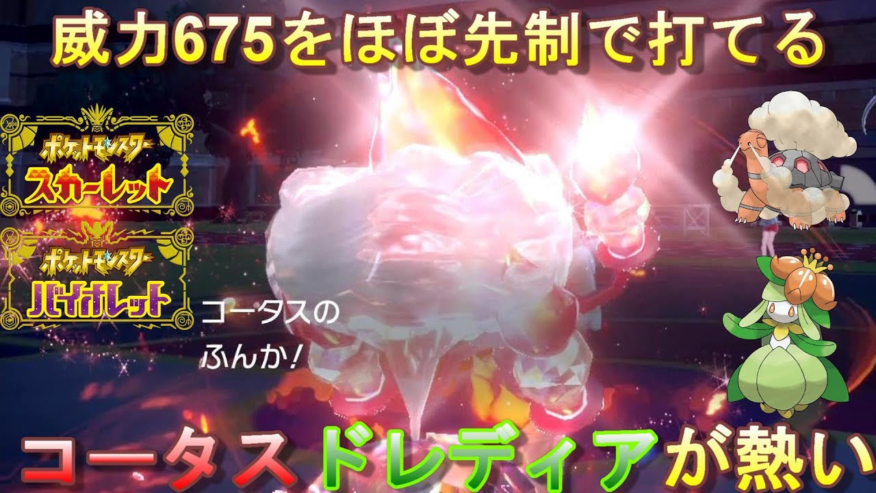 【ポケモンSV】コータスドレディアが強すぎる