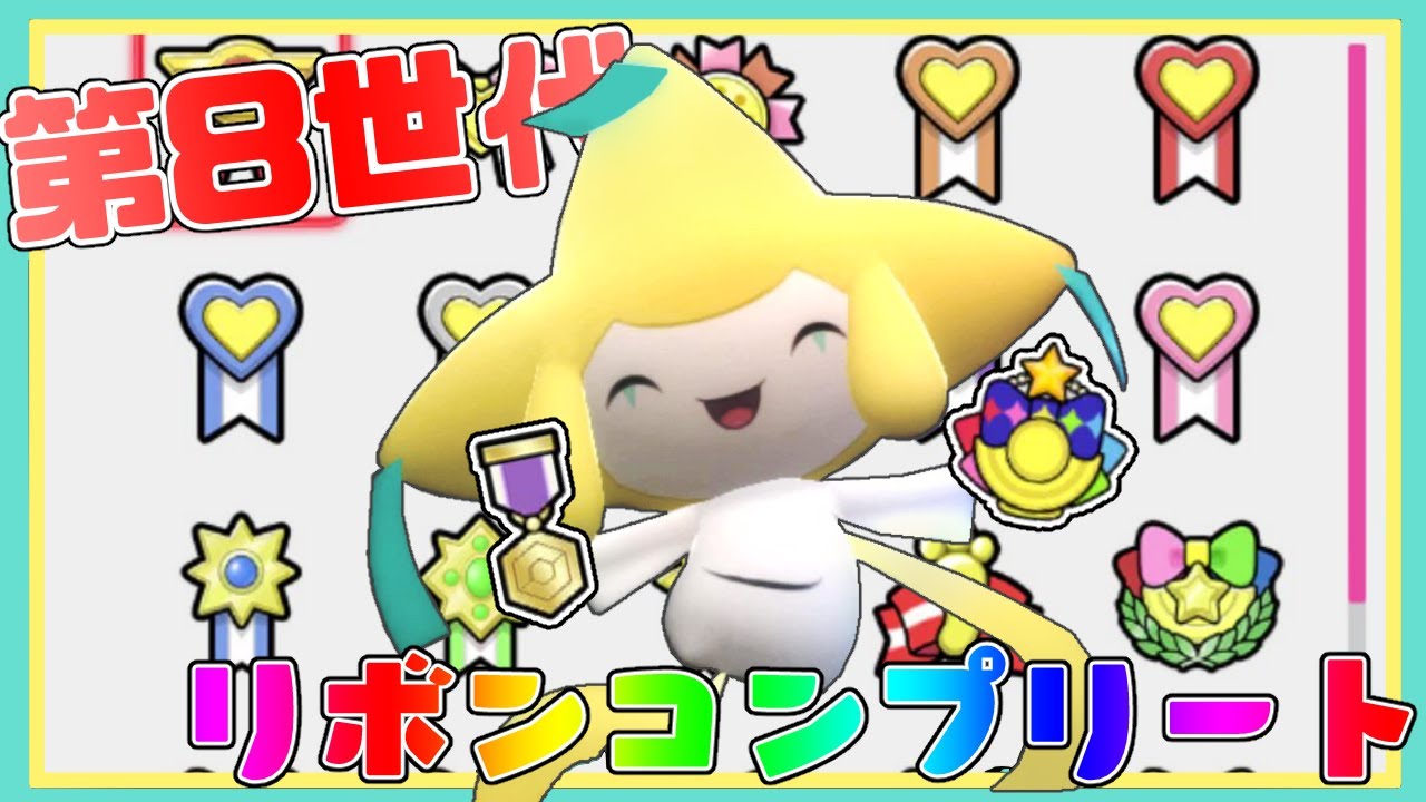 七夕なのでジラーチに8世代のリボンを全部つけよう！【ポケモンBDSP】【ポケモン剣盾】【ゆっくり実況】