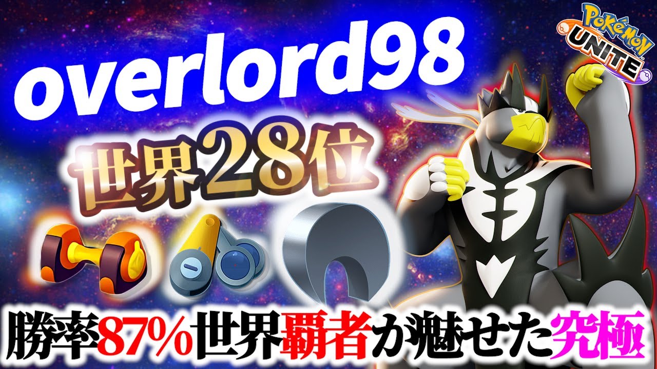🔥勝率87%の世界大会優勝選手が魅せた究極のウーラオス! overlord98 Best Game Play【 ポケモン ユナイト / Pokemon unite / Urshifu 】
