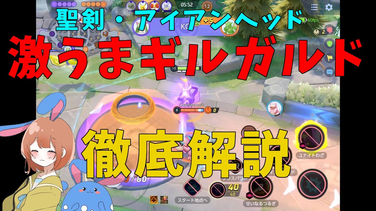 なぜか許され続けてる「ギルガルド」！次世代のエースはこいつだ！の巻【詳細解説300】【ポケモンユナイト】【ゆっくり解説】