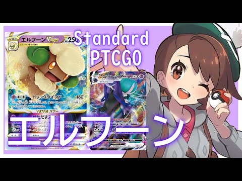 【ポケカ(PTCGO)】VMAXを倒す青天井！さらに特殊エネ妨害！エルフーンVSTAR+黒馬VMAX(Standard)【ゆっくり】