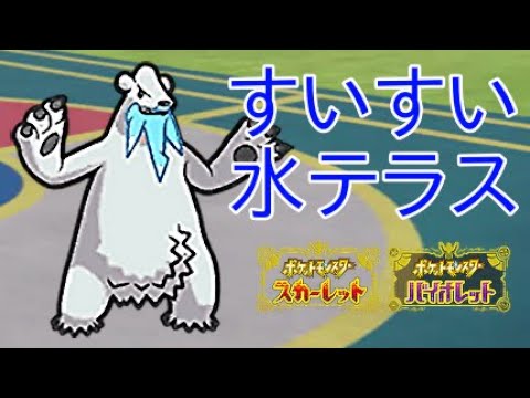 【ポケモンSV】ツンベアーはすいすい水テラス型が強い