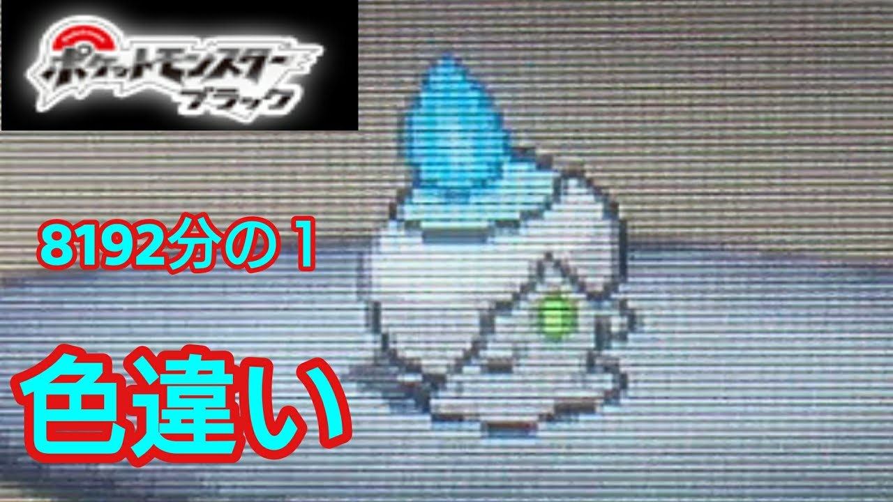 【ポケモンBW色違い縛り】色違いヒトモシGET❗❗223エンカウントで出ました‼️