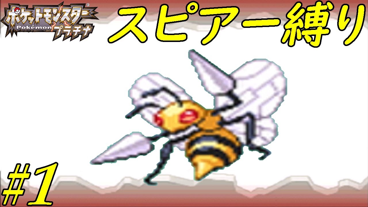 【ゆっくり実況】ポケモン（プラチナ）をスピアー１匹でクリアする　part1
