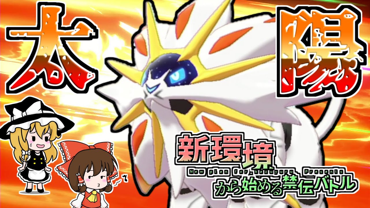 誰かソルガレオの使い方教えてください・・・新環境から始める禁伝バトル！⑰【ポケモン剣盾】【ゆっくり実況】