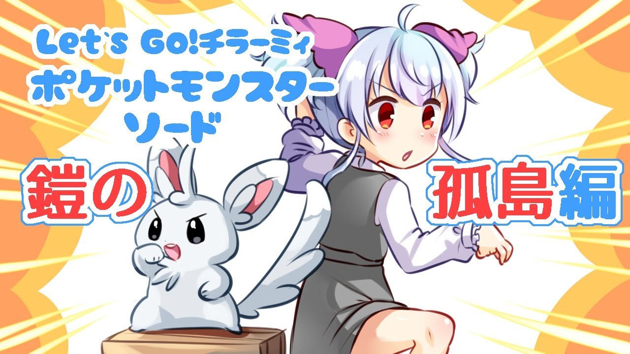 【ポケモンソード】相棒はチラーミィ！鎧の孤島編 その1